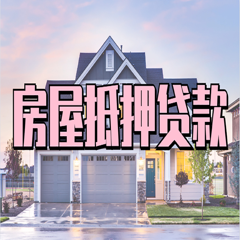 贺兰重庆抵押贷款办理流程及申请条件