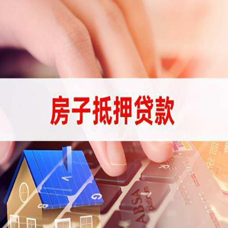 贺兰房产抵押贷款速度最快？