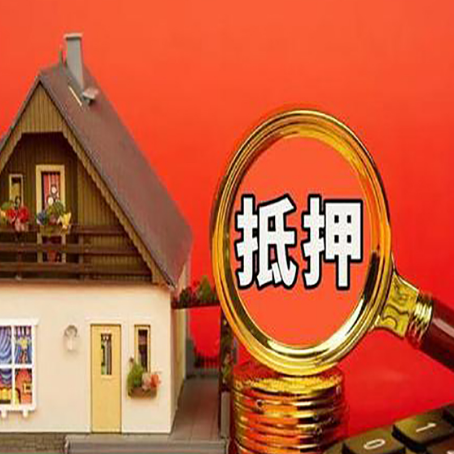 贺兰房屋抵押贷款担保的风险有哪些?