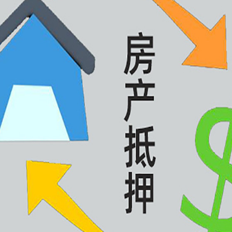 贺兰房产抵押贷款新规来了